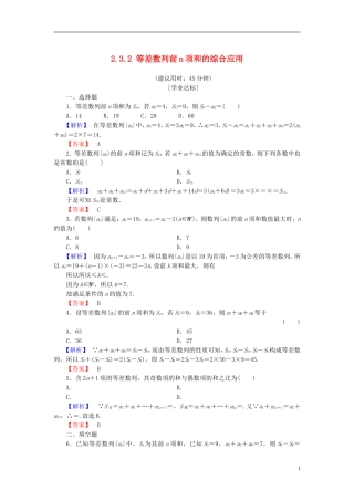 高中数学 第二章 数列 2.3.2 等差数列前n项和的综合应用学业分层测评 新人教A版必修5-新人教A版高二必修5数学试题