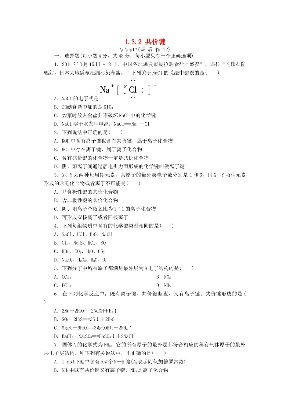 高中化学 第一章 物质结构 元素周期律 1.3.2 共价键课后作业 新人教版必修2-新人教版高一必修2化学试题_第1页
