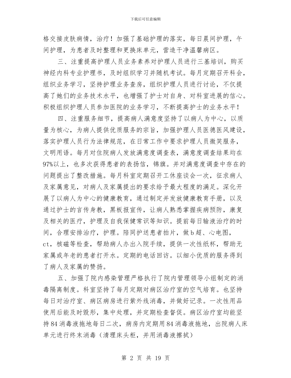 内科护士年终工作总结3篇与内科护士长2024年个人工作总结汇编_第2页
