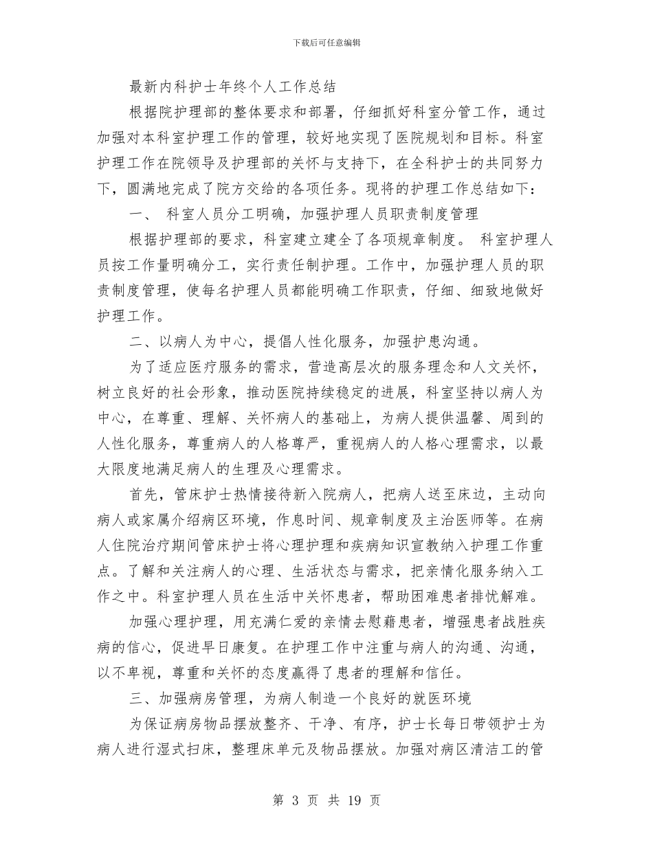 内科护士年终工作总结3篇与内科护士长2024年个人工作总结汇编_第3页