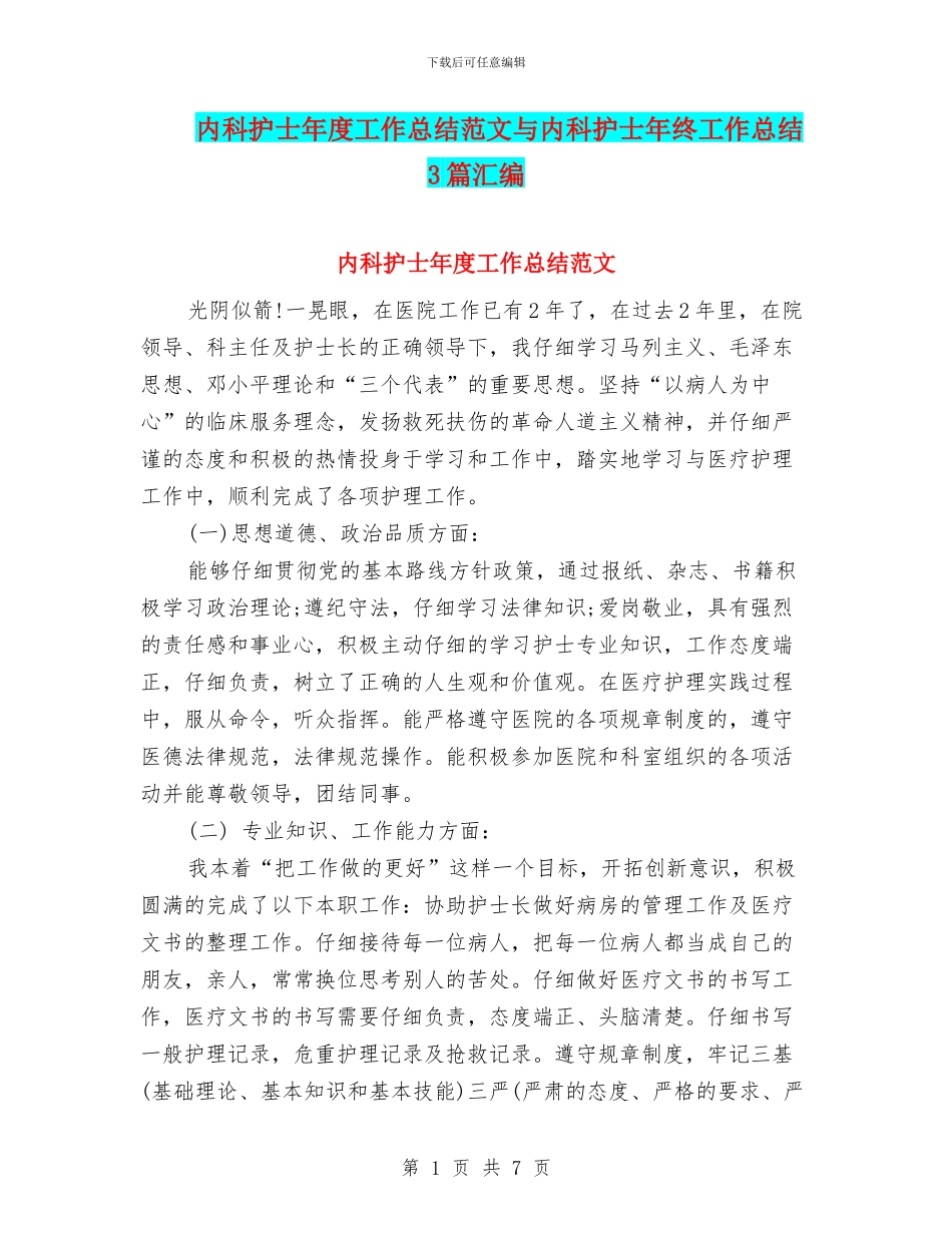 内科护士年度工作总结范文与内科护士年终工作总结3篇汇编_第1页