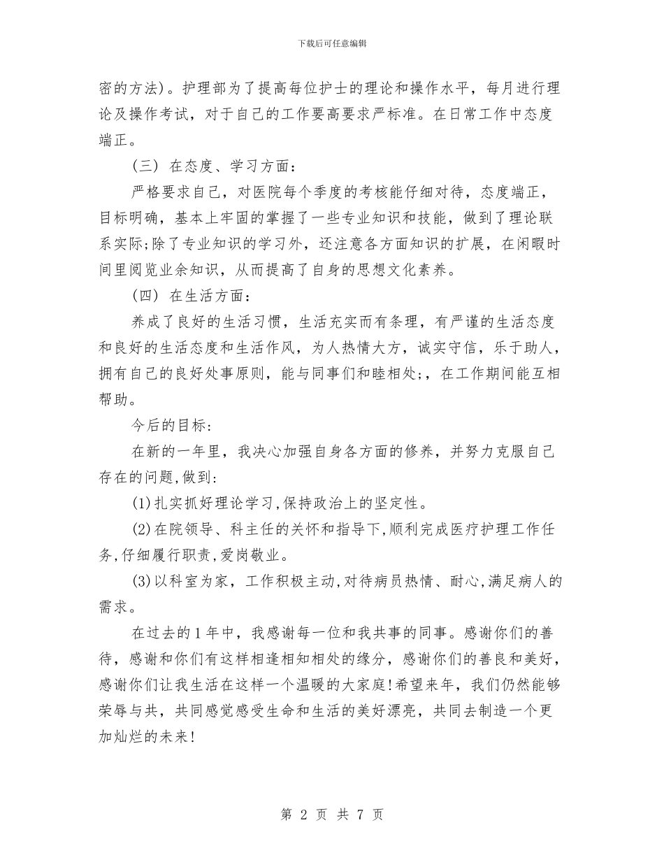 内科护士年度工作总结范文与内科护士年终工作总结3篇汇编_第2页