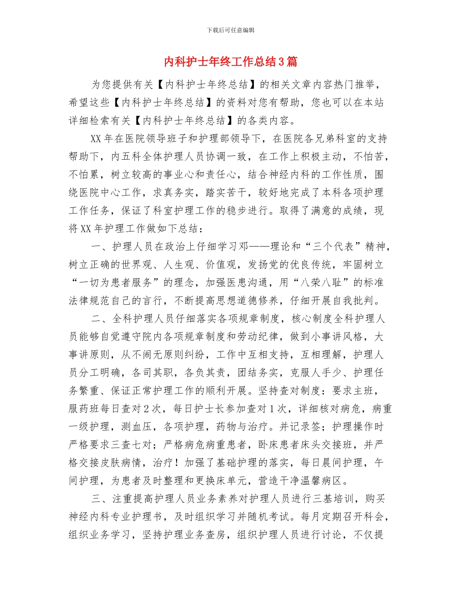 内科护士年度工作总结范文与内科护士年终工作总结3篇汇编_第3页