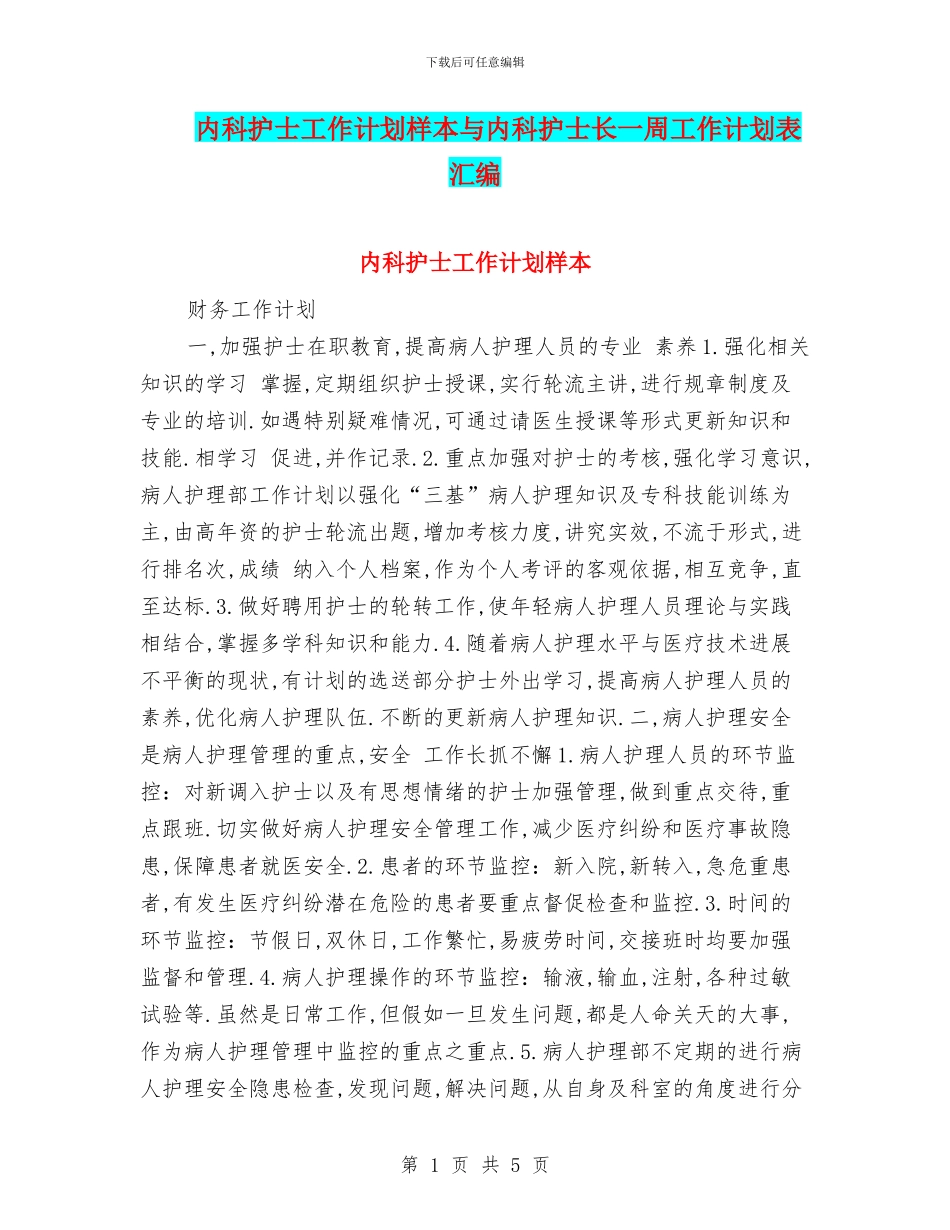 内科护士工作计划样本与内科护士长一周工作计划表汇编_第1页
