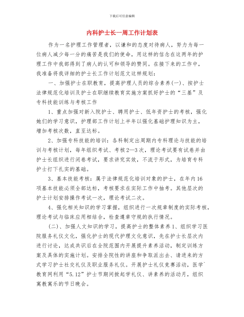 内科护士工作计划样本与内科护士长一周工作计划表汇编_第3页