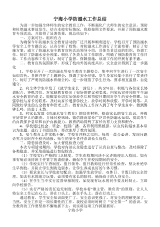 宁海小学防溺水工作总结