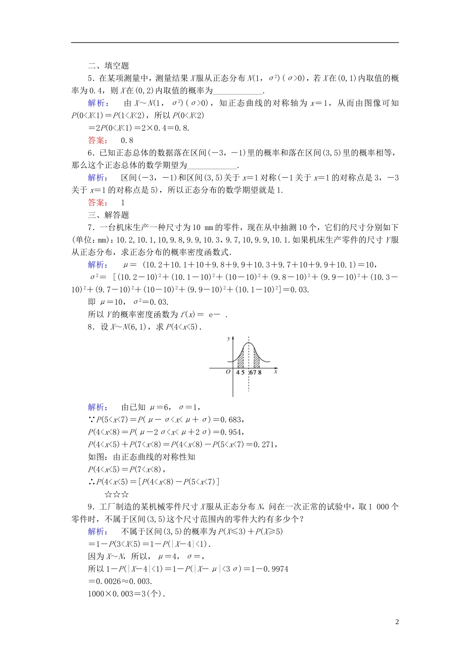 高中数学 第2章 概率 6 正态分布课后演练提升 北师大版选修2-3-北师大版高二选修2-3数学试题_第2页