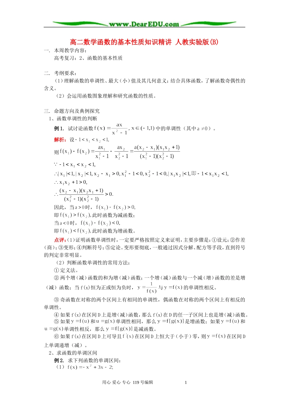 高二数学函数的基本性质知识精讲 人教实验版(B)_第1页