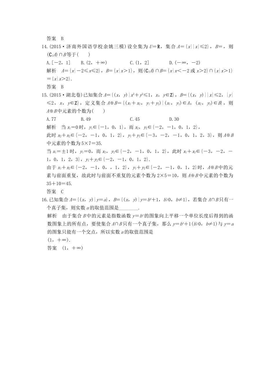 （山东专用）高考数学一轮复习 第一章 集合与常用逻辑用语 第1讲 集合及其运算习题 理 新人教A版-新人教A版高三全册数学试题_第3页