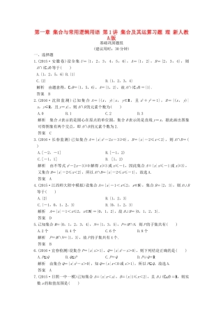 （山东专用）高考数学一轮复习 第一章 集合与常用逻辑用语 第1讲 集合及其运算习题 理 新人教A版-新人教A版高三全册数学试题