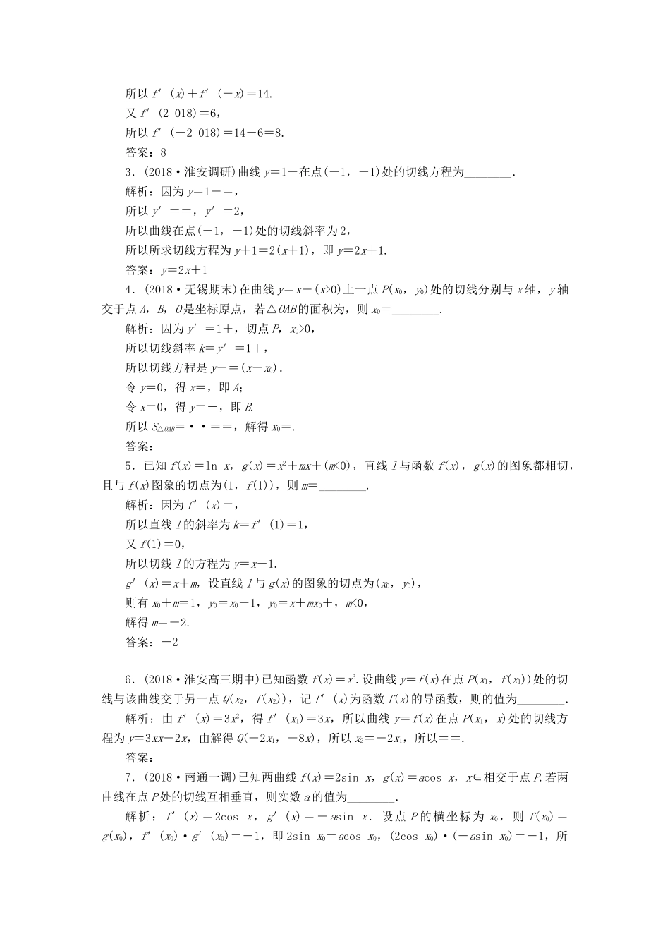 （江苏专版）高考数学一轮复习 第三章 导数及其应用 课时跟踪检测（十三）导数的概念及导数的运算 文-人教版高三全册数学试题_第2页