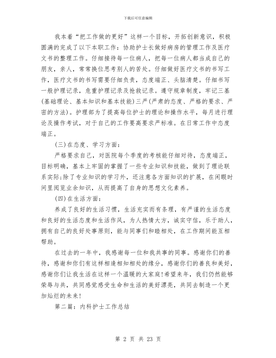 内科护士年终工作总结与内科护士长2024年个人工作总结汇编_第2页