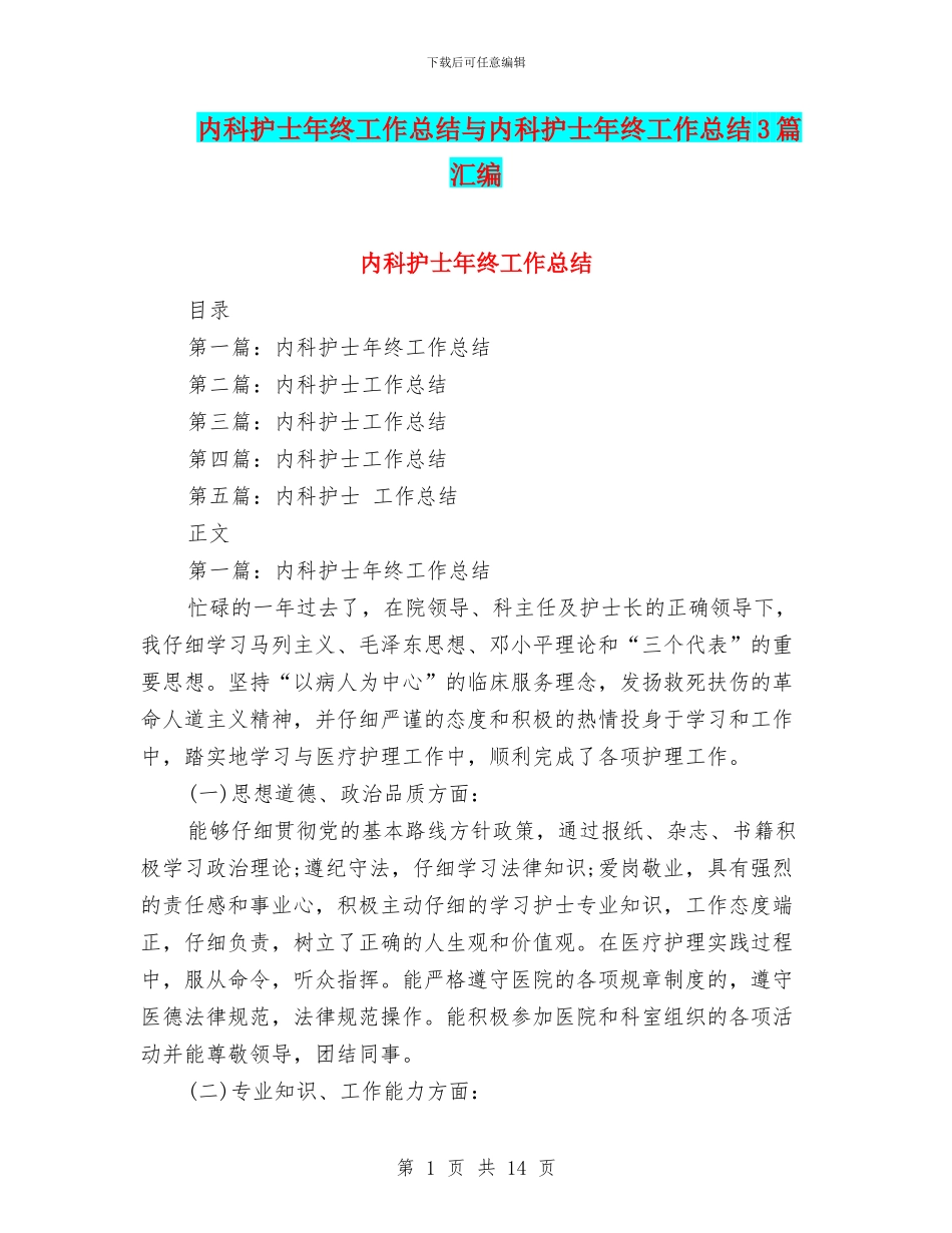 内科护士年终工作总结与内科护士年终工作总结3篇汇编_第1页