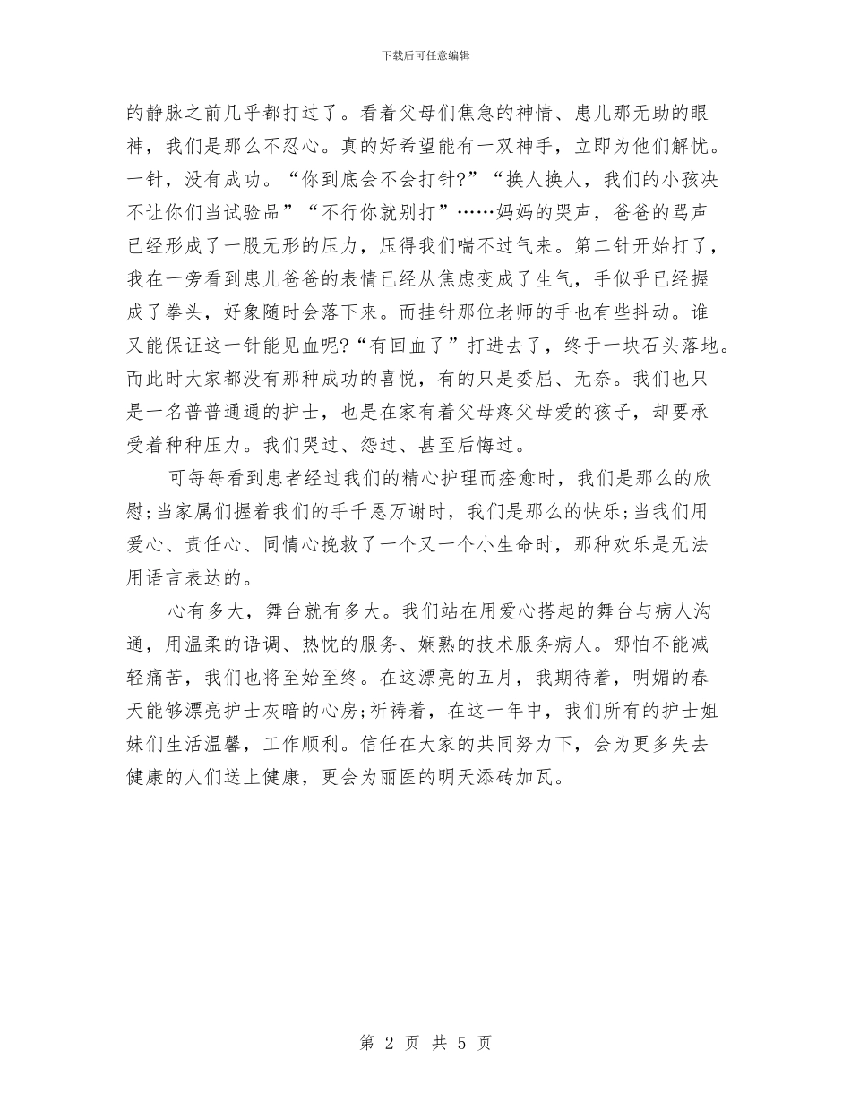 内科护士节演讲稿模板与内科护士长述职报告汇编_第2页