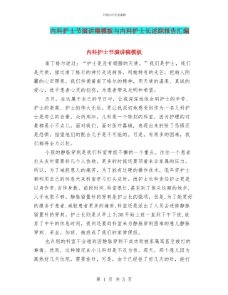 内科护士节演讲稿模板与内科护士长述职报告汇编