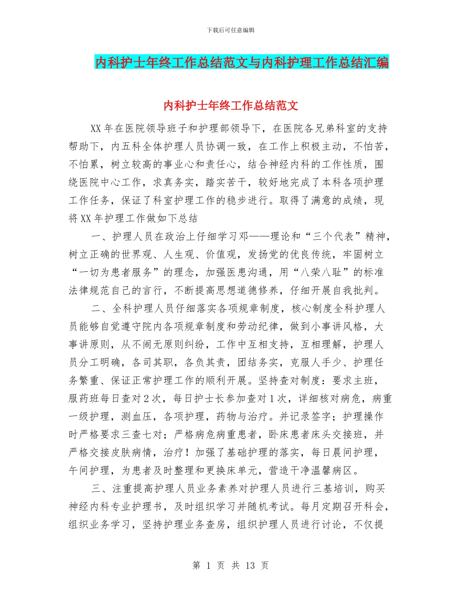 内科护士年终工作总结范文与内科护理工作总结汇编_第1页