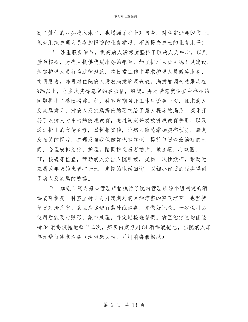 内科护士年终工作总结范文与内科护理工作总结汇编_第2页