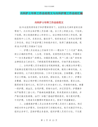 内科护士年终工作总结范文与内科护理工作总结汇编