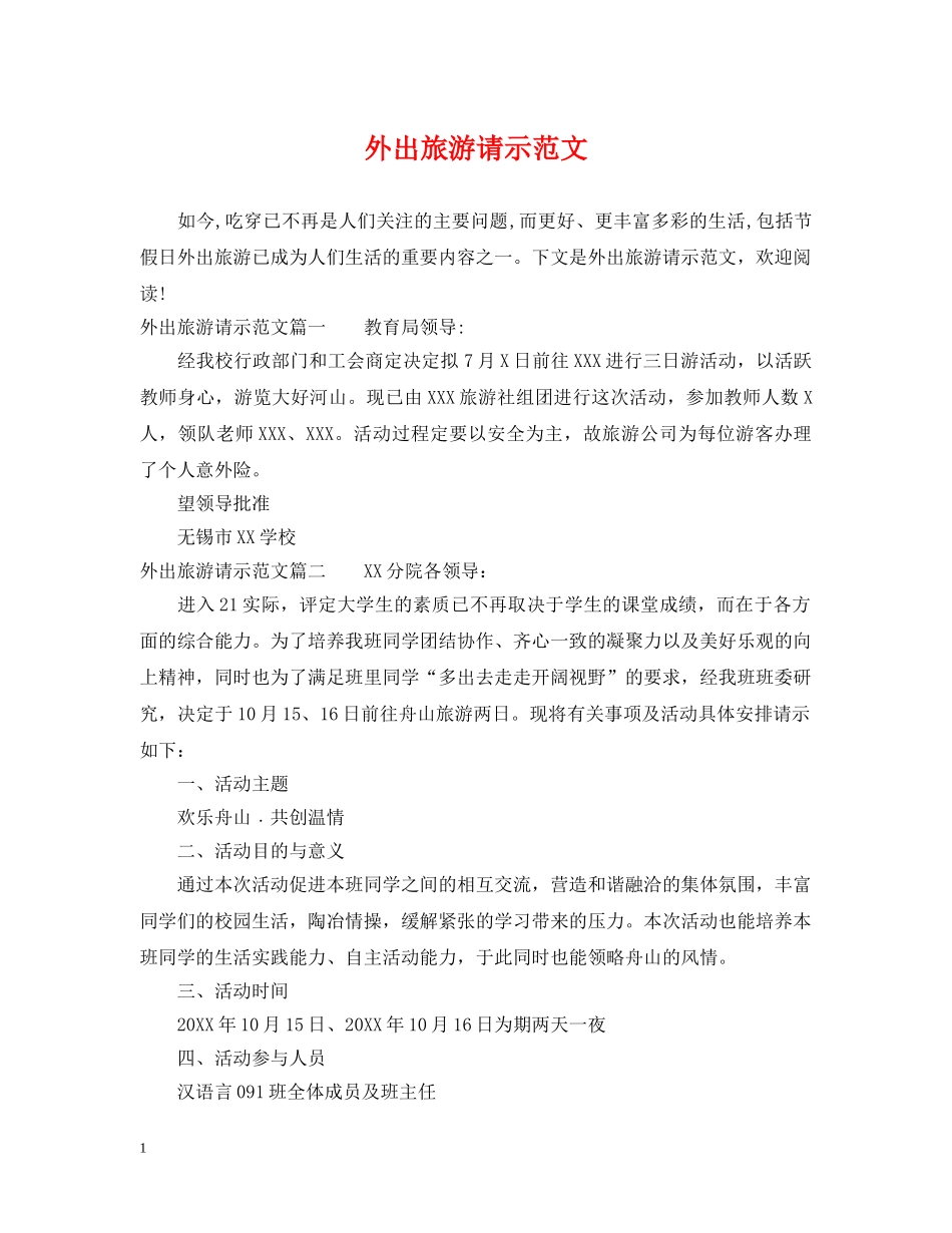 外出旅游请示范文 _第1页