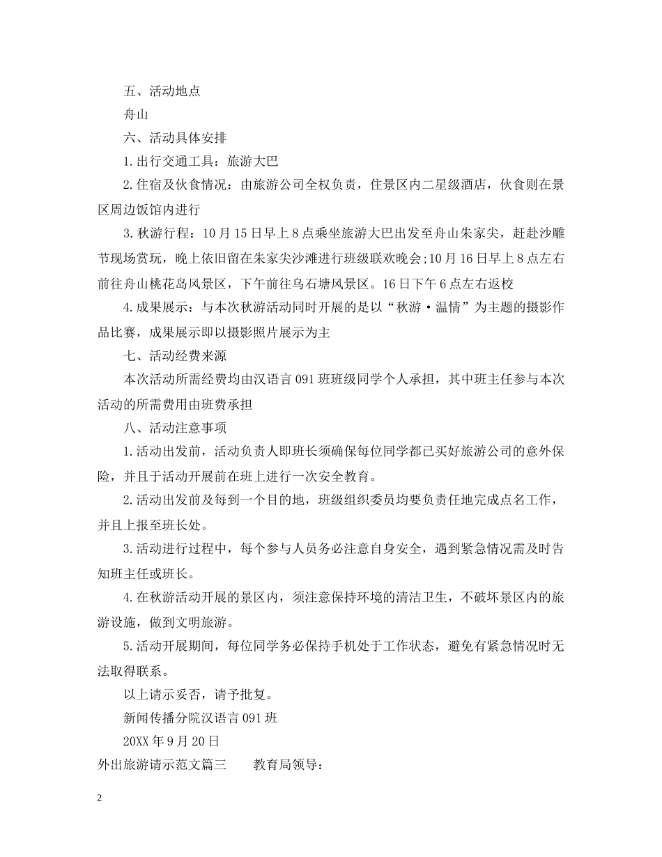 外出旅游请示范文 _第2页