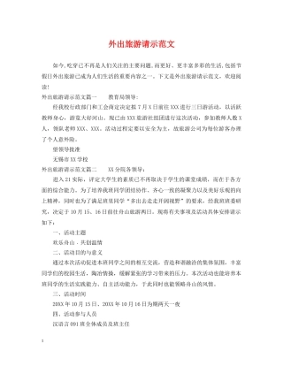 外出旅游请示范文 