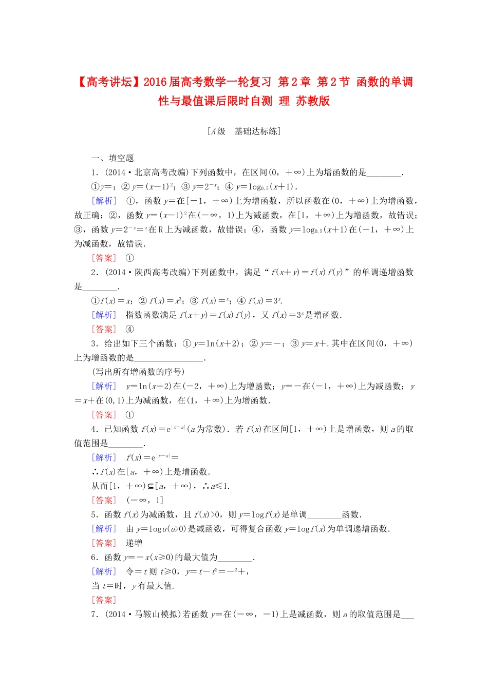 高考讲坛高考数学一轮复习 第2章 第2节 函数的单调性与最值课后限时自测 理 苏教版-苏教版高三全册数学试题_第1页