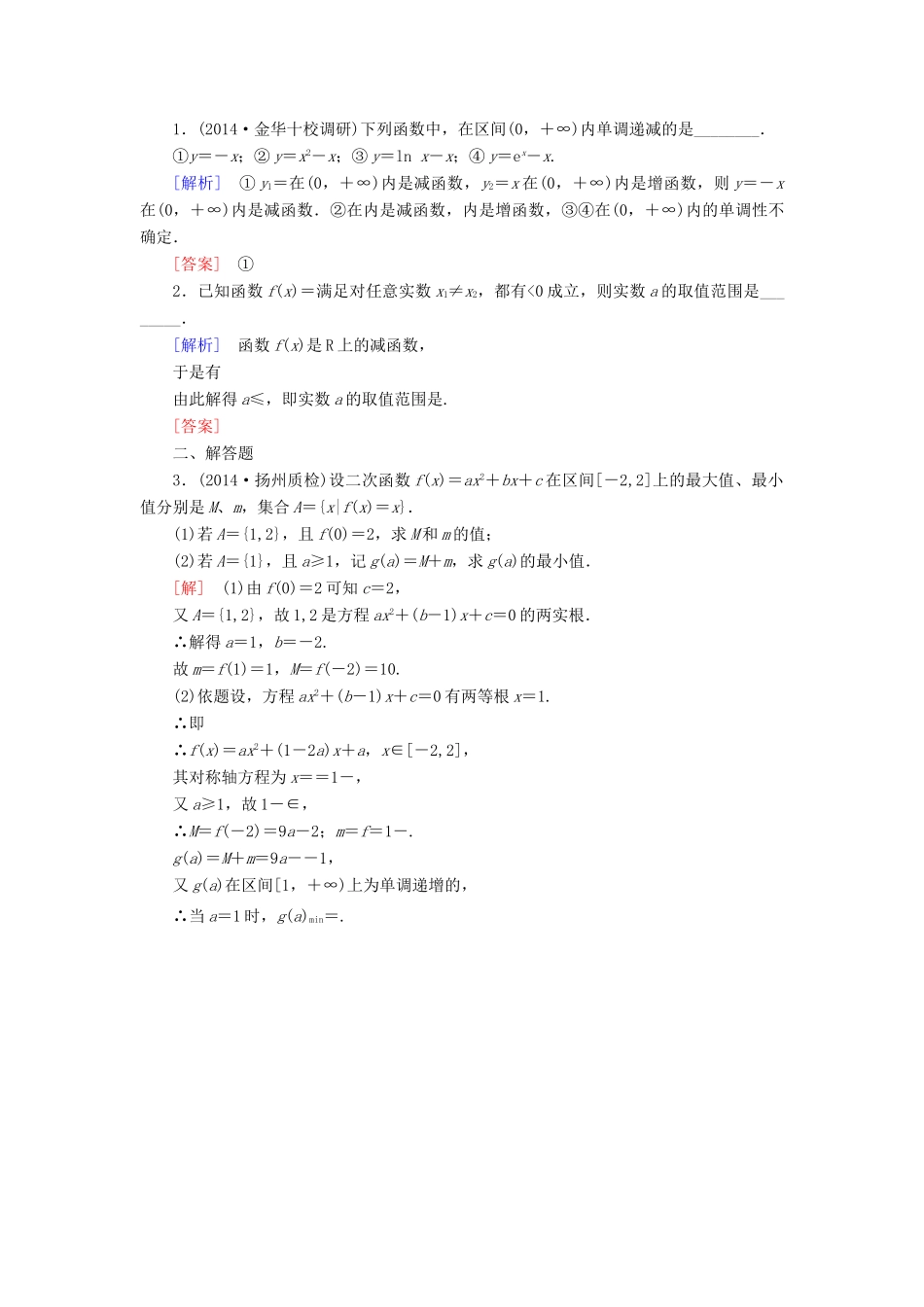 高考讲坛高考数学一轮复习 第2章 第2节 函数的单调性与最值课后限时自测 理 苏教版-苏教版高三全册数学试题_第3页