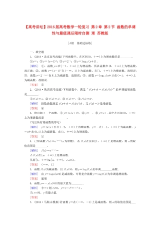 高考讲坛高考数学一轮复习 第2章 第2节 函数的单调性与最值课后限时自测 理 苏教版-苏教版高三全册数学试题