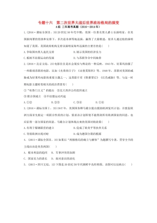 三年高考两年模拟高考历史专题汇编 专题十六 第二次世界大战后世界政治格局的演变-人教版高三全册历史试题