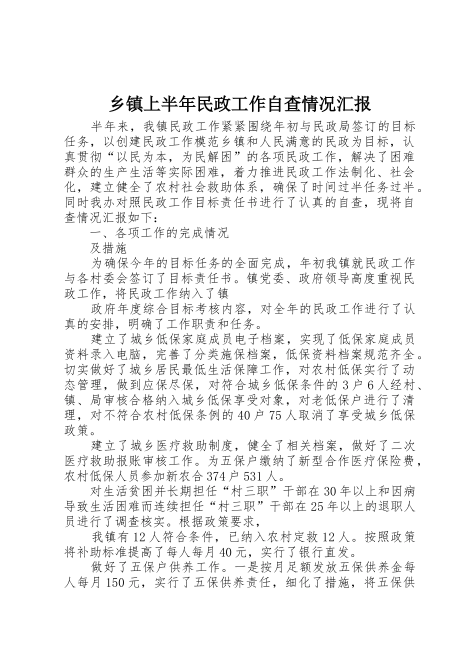 乡镇上半年民政工作自查情况汇报_第1页