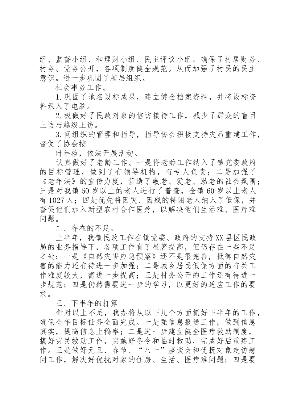 乡镇上半年民政工作自查情况汇报_第3页