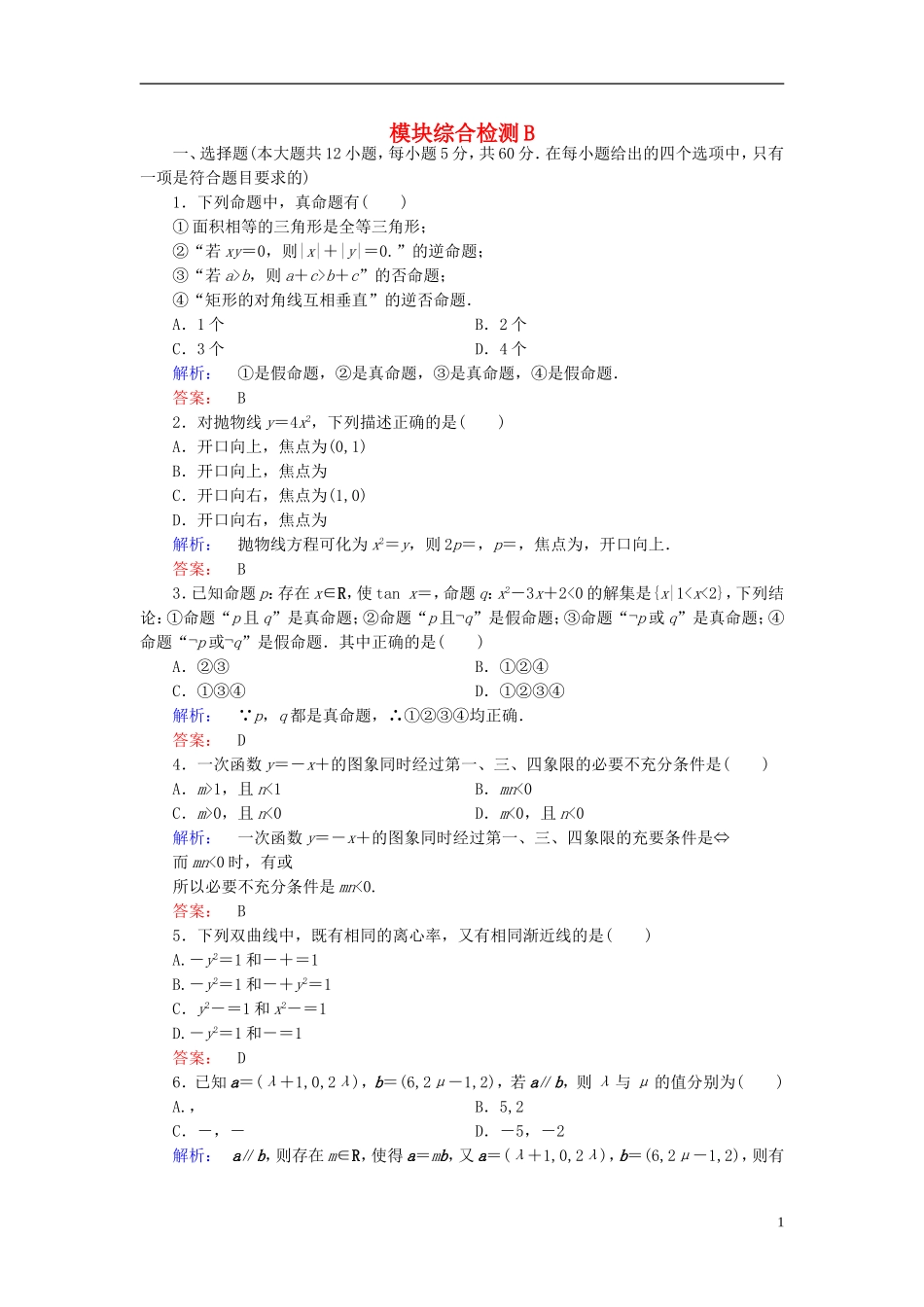 高中数学 模块综合检测B 新人教A版选修2-1-新人教A版高二选修2-1数学试题_第1页
