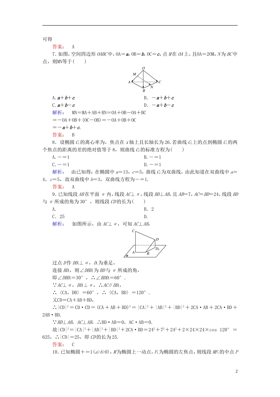 高中数学 模块综合检测B 新人教A版选修2-1-新人教A版高二选修2-1数学试题_第2页