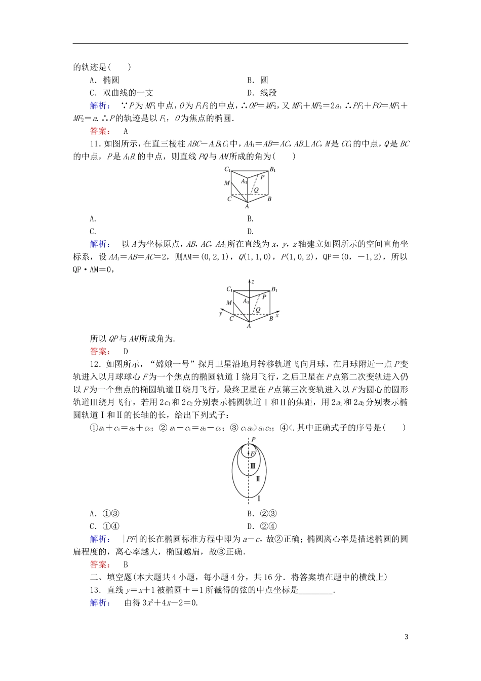 高中数学 模块综合检测B 新人教A版选修2-1-新人教A版高二选修2-1数学试题_第3页