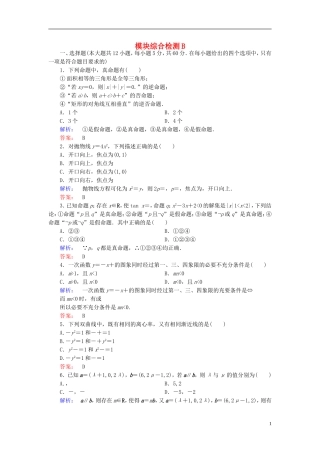 高中数学 模块综合检测B 新人教A版选修2-1-新人教A版高二选修2-1数学试题
