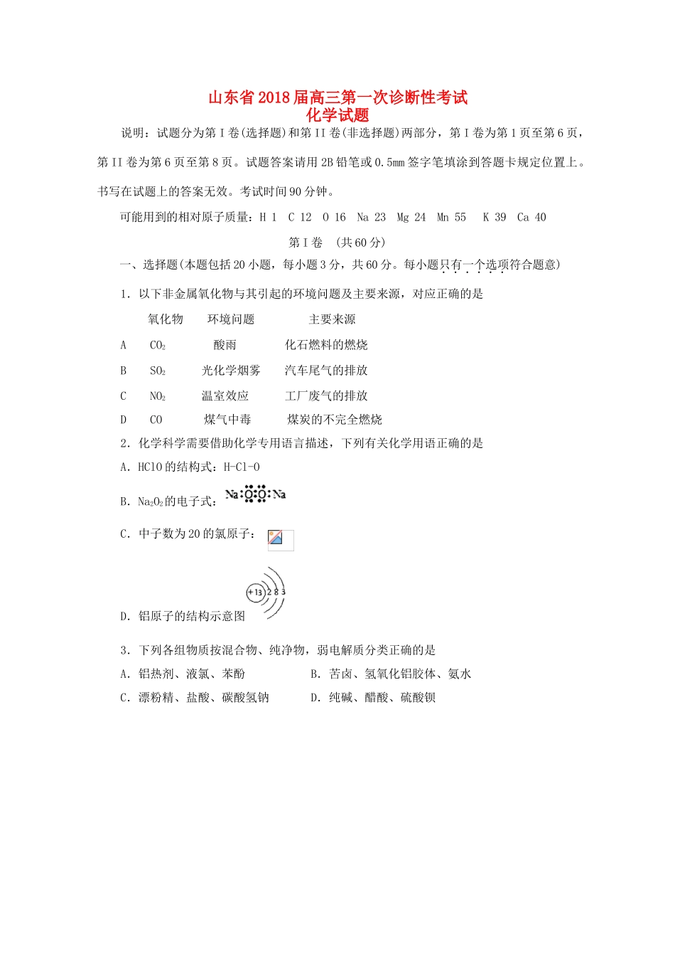 山东省高三化学第一次诊断性考试试题-人教版高三全册化学试题_第1页