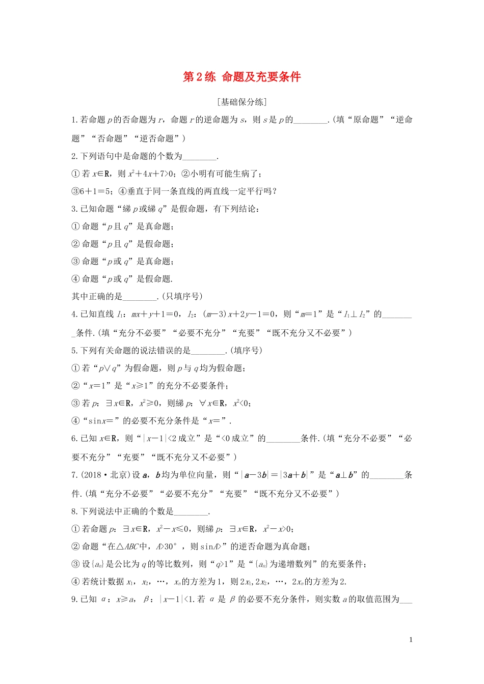 （江苏专用）高考数学一轮复习 加练半小时 专题1 集合与常用逻辑用语 第2练 命题及充要条件 文（含解析）-人教版高三全册数学试题_第1页