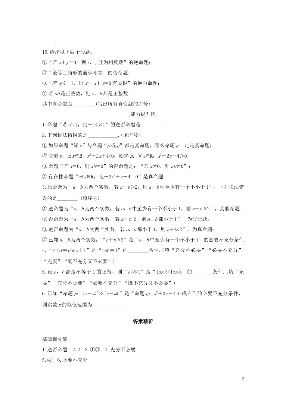 （江苏专用）高考数学一轮复习 加练半小时 专题1 集合与常用逻辑用语 第2练 命题及充要条件 文（含解析）-人教版高三全册数学试题_第2页