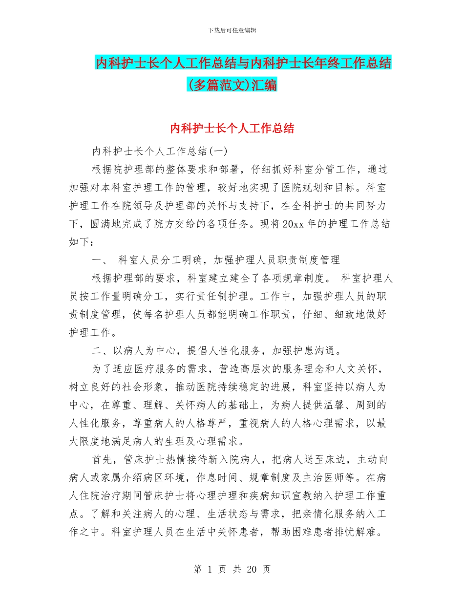 内科护士长个人工作总结与内科护士长年终工作总结汇编_第1页