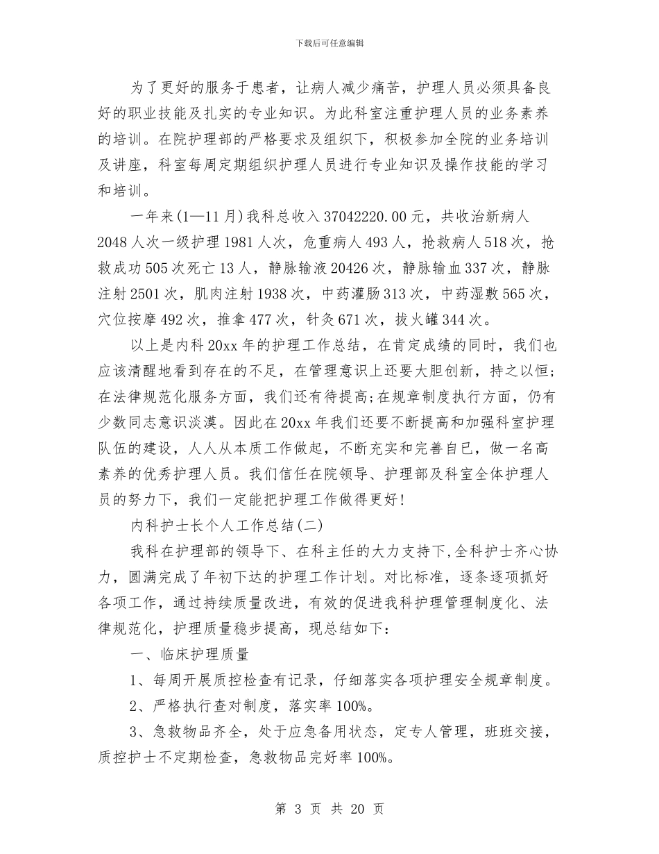 内科护士长个人工作总结与内科护士长年终工作总结汇编_第3页