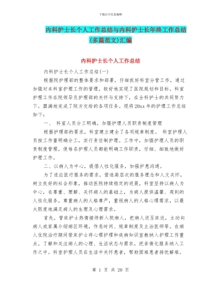 内科护士长个人工作总结与内科护士长年终工作总结汇编