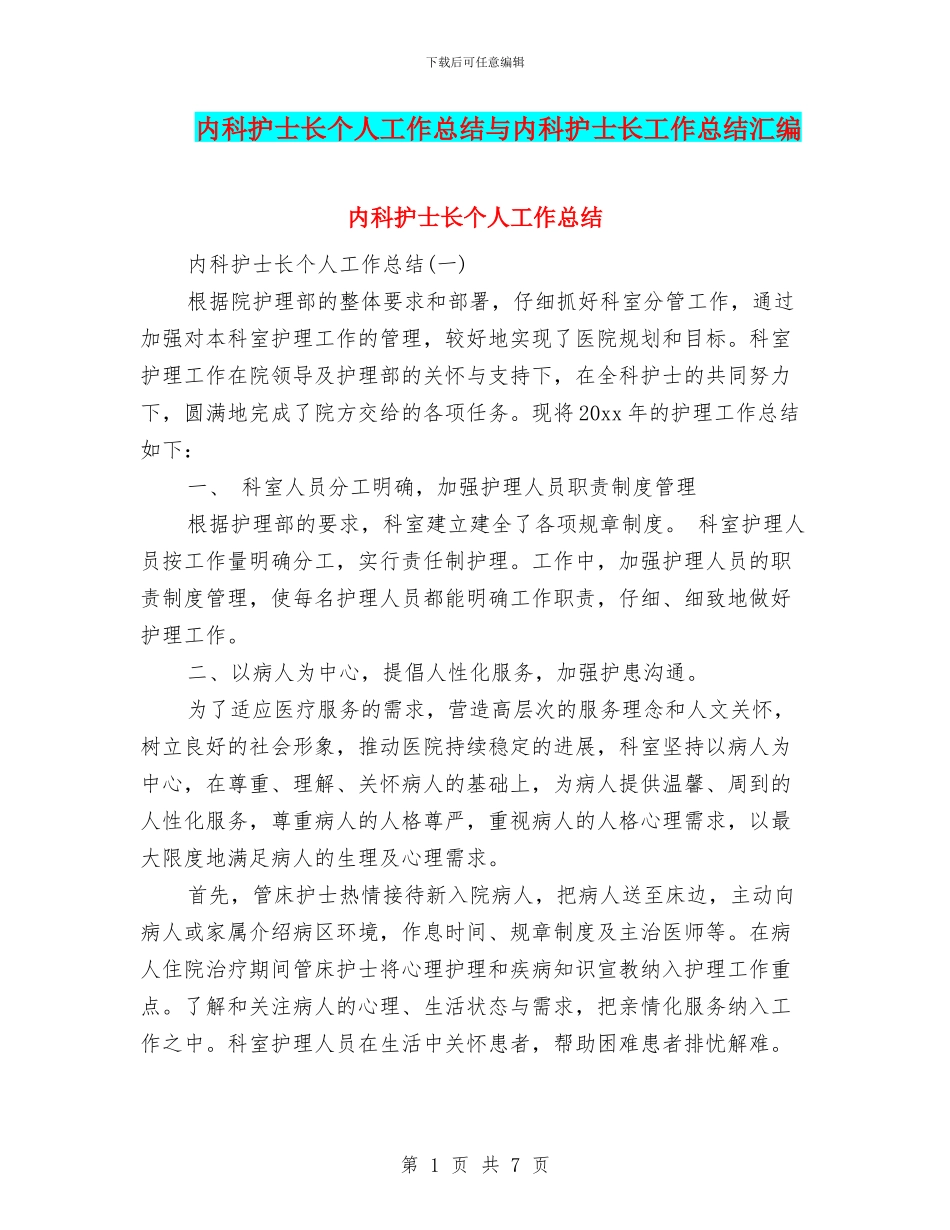 内科护士长个人工作总结与内科护士长工作总结汇编_第1页