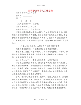内科护士长个人工作总结