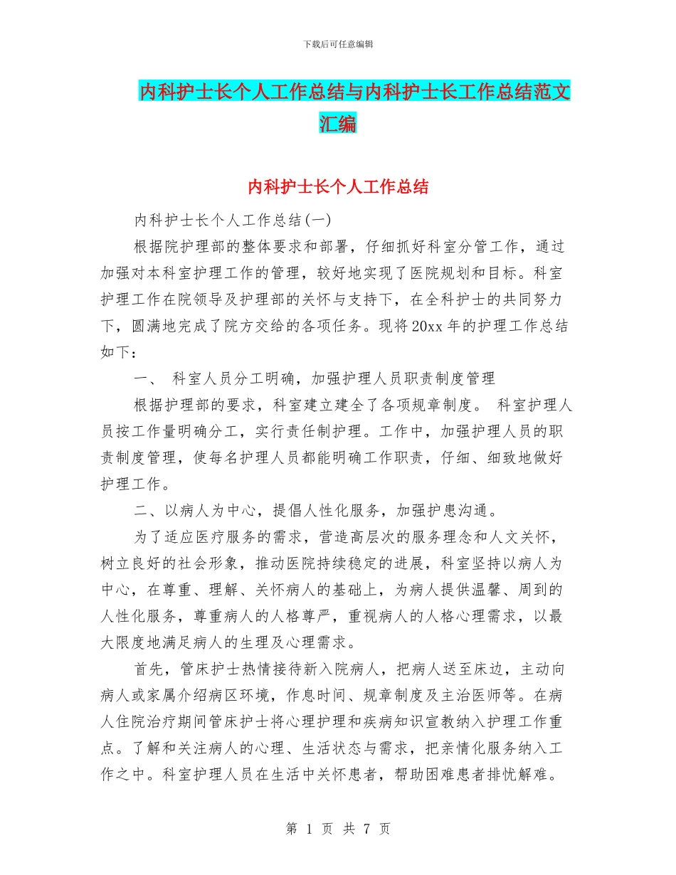 内科护士长个人工作总结与内科护士长工作总结范文汇编_第1页