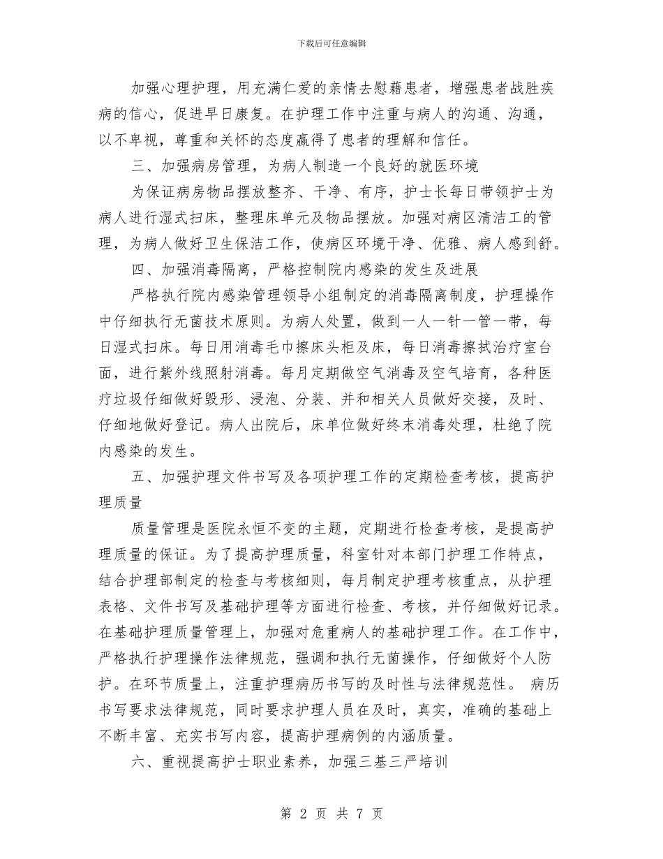 内科护士长个人工作总结与内科护士长工作总结范文汇编_第2页