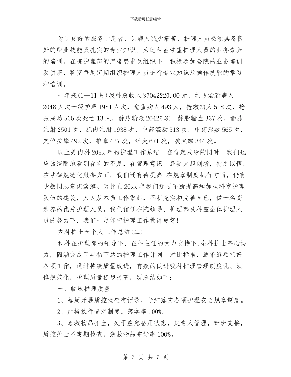 内科护士长个人工作总结与内科护士长工作总结范文汇编_第3页