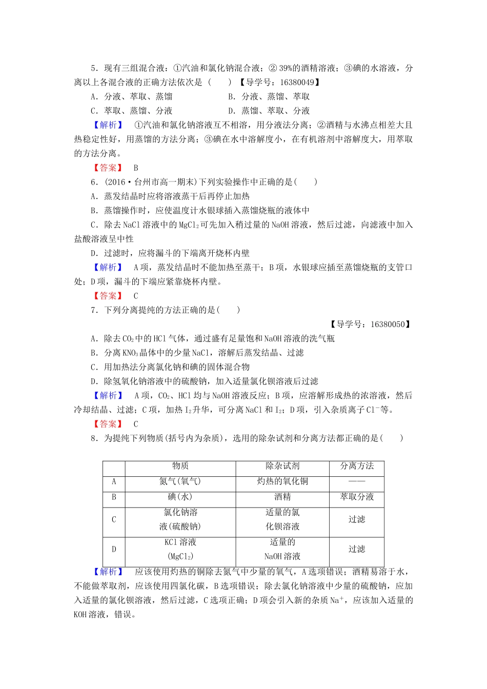 高中化学 专题1 化学家眼中的物质世界 第2单元 研究物质的实验方法（第1课时）物质的分离与提纯学业分层测评 苏教版必修1-苏教版高一必修1化学试题_第2页