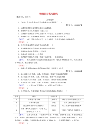 高中化学 专题1 化学家眼中的物质世界 第2单元 研究物质的实验方法（第1课时）物质的分离与提纯学业分层测评 苏教版必修1-苏教版高一必修1化学试题