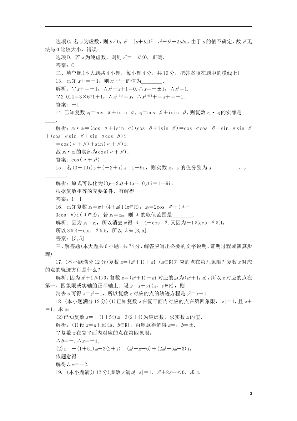 高中数学 第三章 数系的扩充与复数的引入章末优化总结优化练习 新人教A版选修2-2-新人教A版高二选修2-2数学试题_第3页