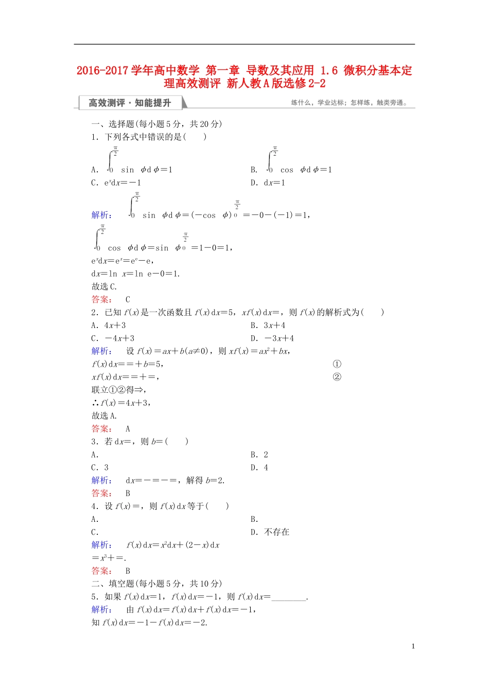 高中数学 第一章 导数及其应用 1.6 微积分基本定理高效测评 新人教A版选修2-2-新人教A版高二选修2-2数学试题_第1页